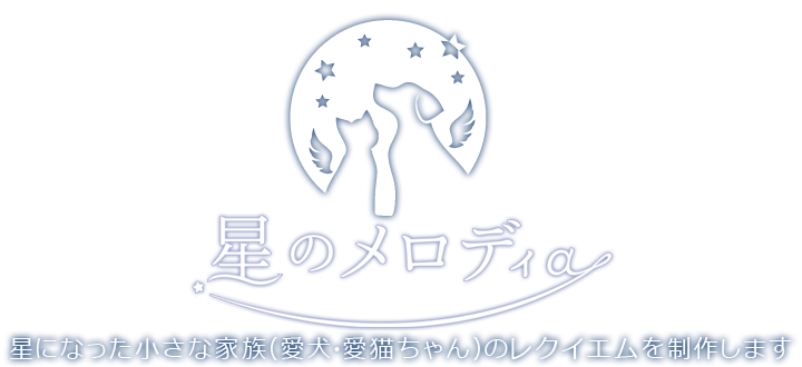 星のメロディー